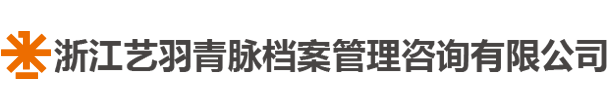 艺羽青脉档案管理咨询有限公司logo